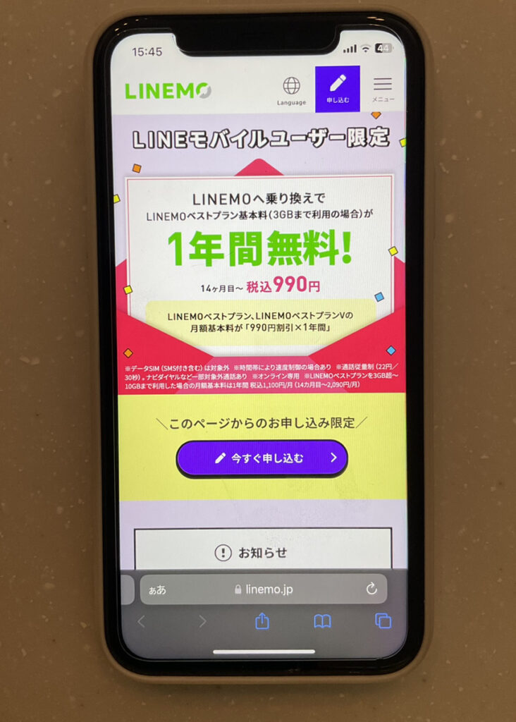 LINEモバイル