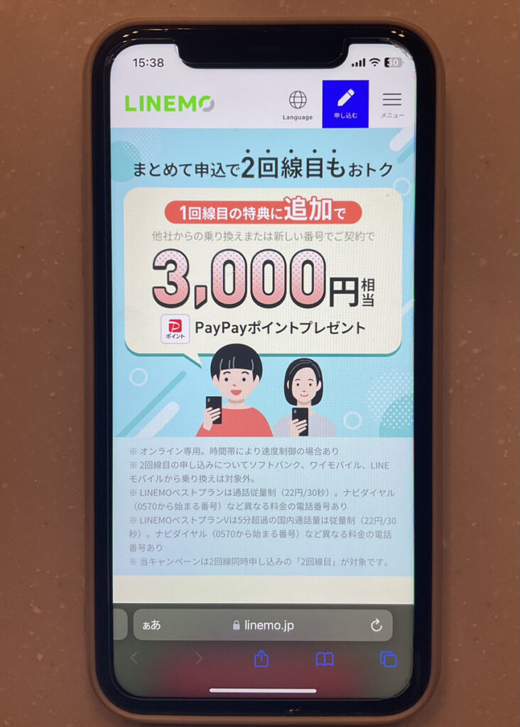 LINEMO 2回線目キャンペーン