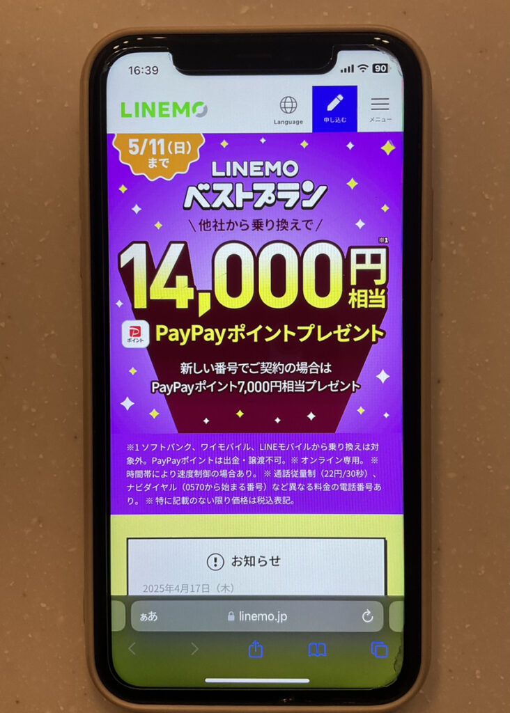 LINEMO:LINEMOベストプラン対象!PayPayポイントプレゼントキャンペーン