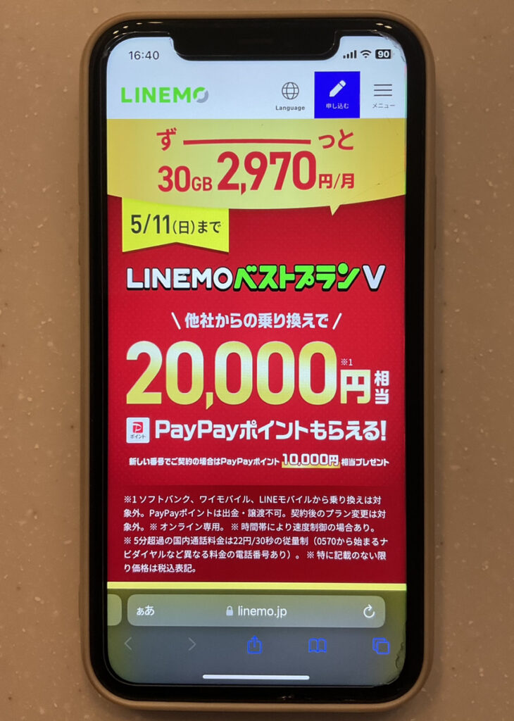 LINEMO:LINEMOベストプランV 対象!PayPayポイントプレゼントキャンペーン