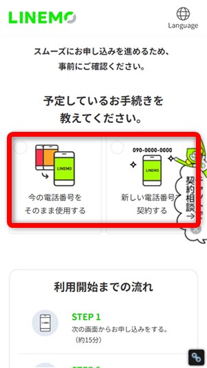 LINEMOキャンペーン 手続きを選択する