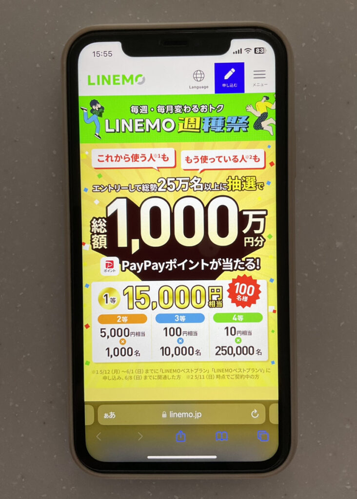 LINEMO 大抽選会