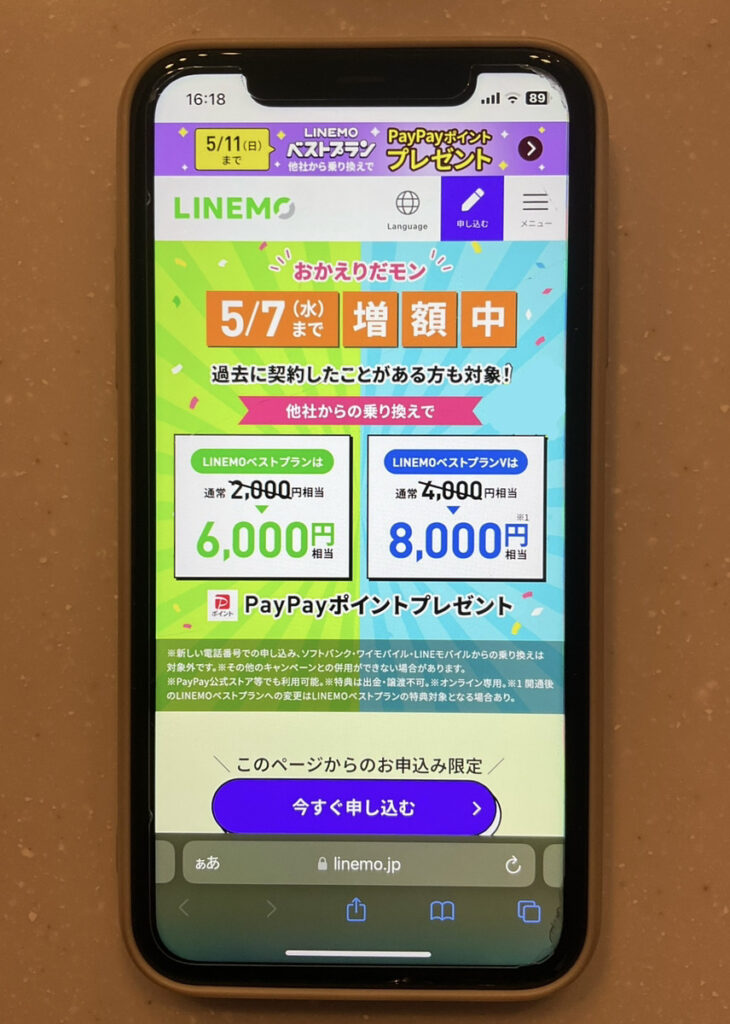 LINEMO おかえりだモンキャンペーン