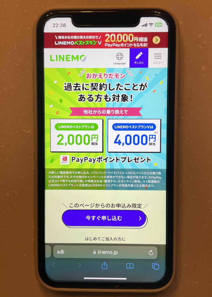 LINEMO おかえりだモンキャンペーン