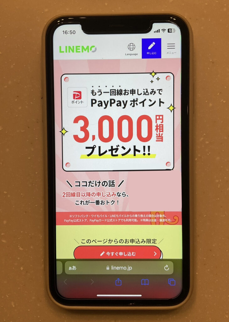 LINEMO 追加キャンペーン