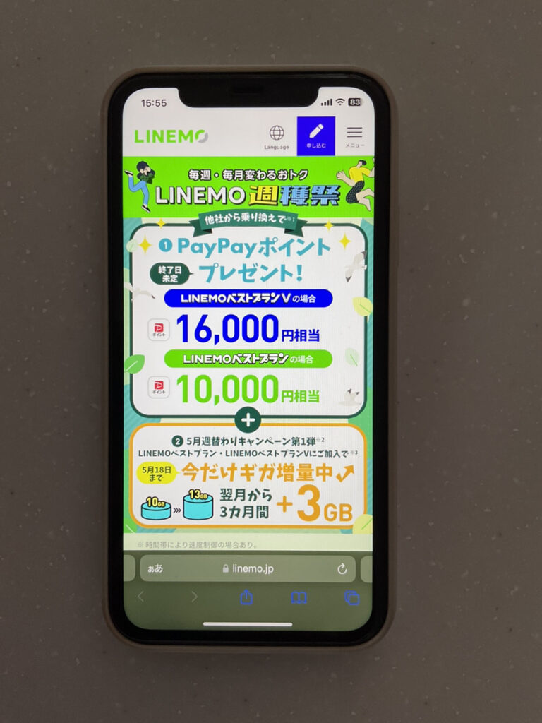 LINEMO PayPayポイントプレゼントキャンペーン