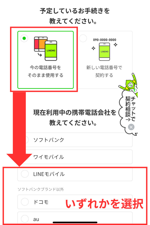 「今の番号をそのまま利用する」を選択して「他社携帯電話会社」または「LINEモバイル」からあてはまる項目を選択