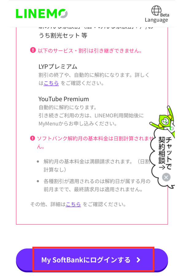 問題がなければMy SoftBankまたはMy Y!mobileにログインして必要事項を入力