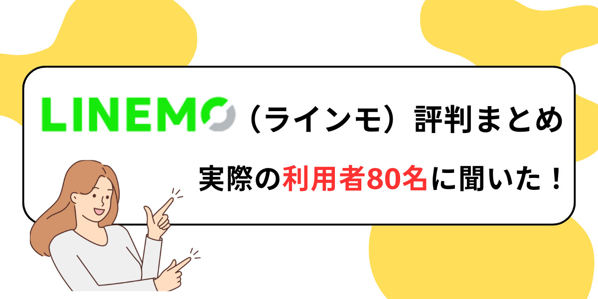 linemo 評判