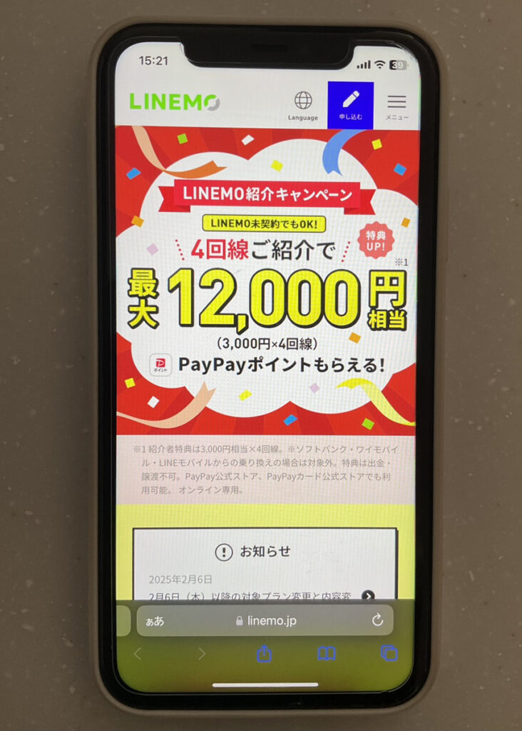 LINEMO:LINEMOベストプラン紹介キャンペーン