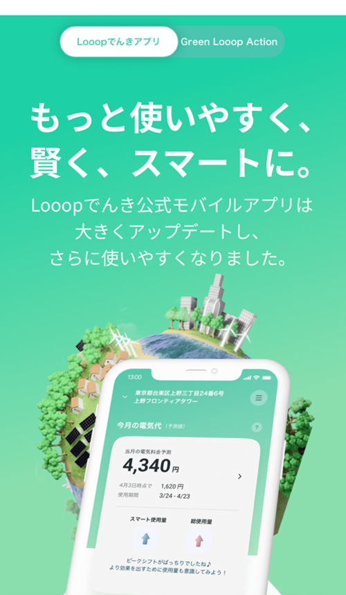 Looopでんきアプリ