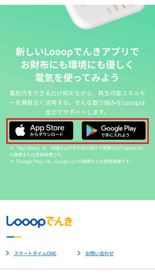 Looopでんきアプリ