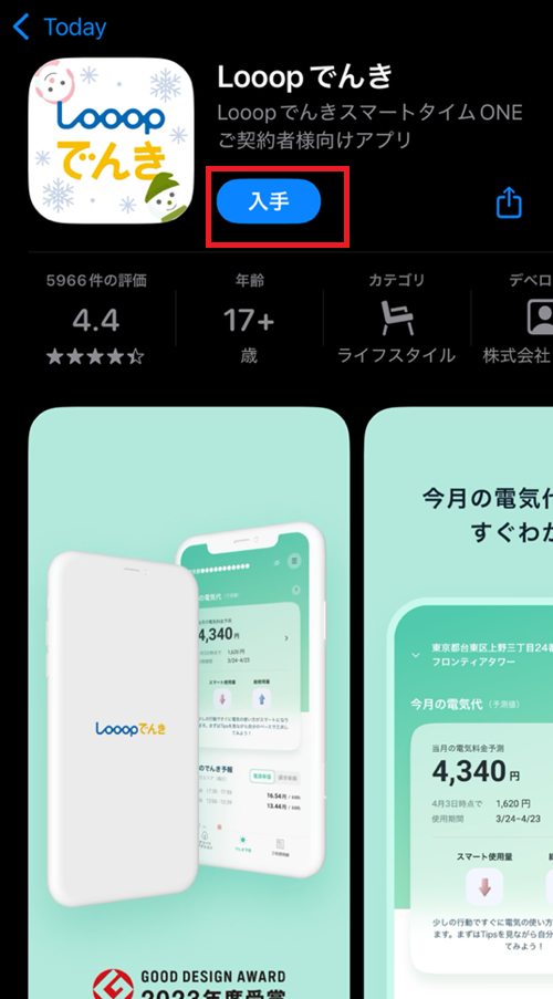 Looopでんきアプリ
