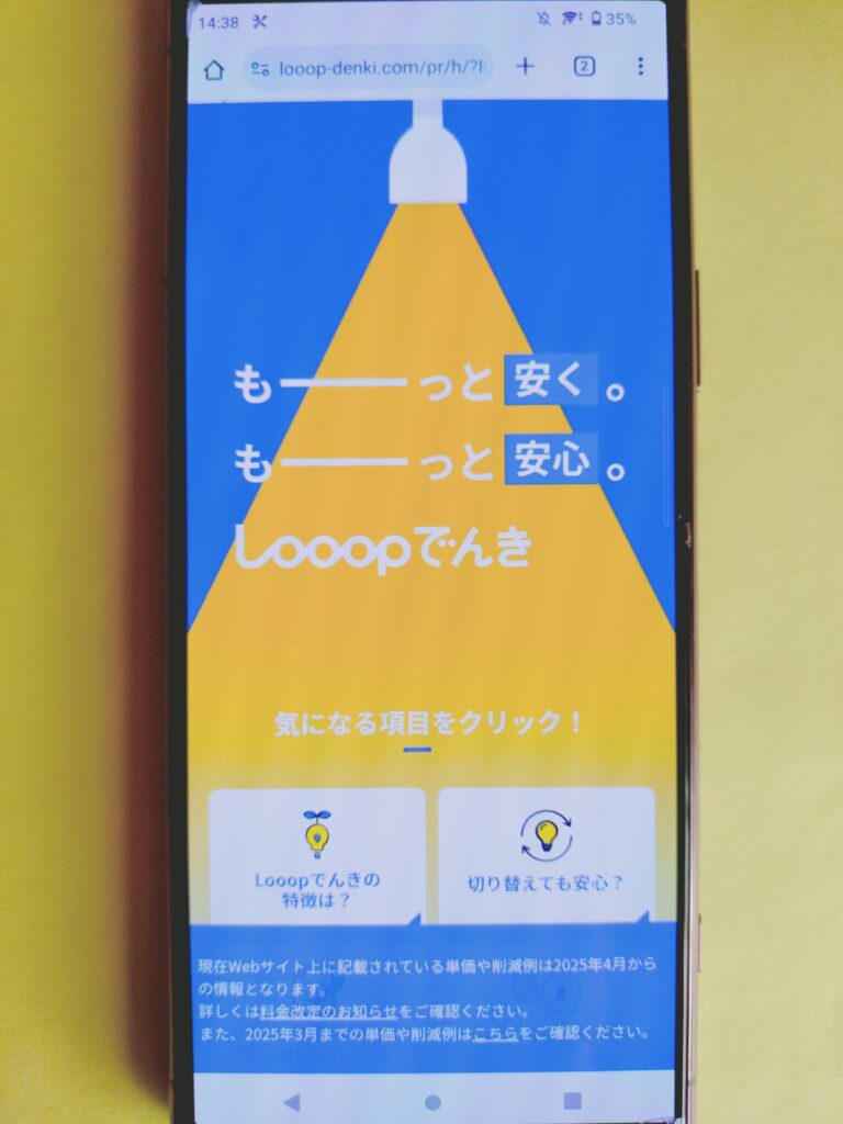ループでんきのトップ画像(2025/2/4)