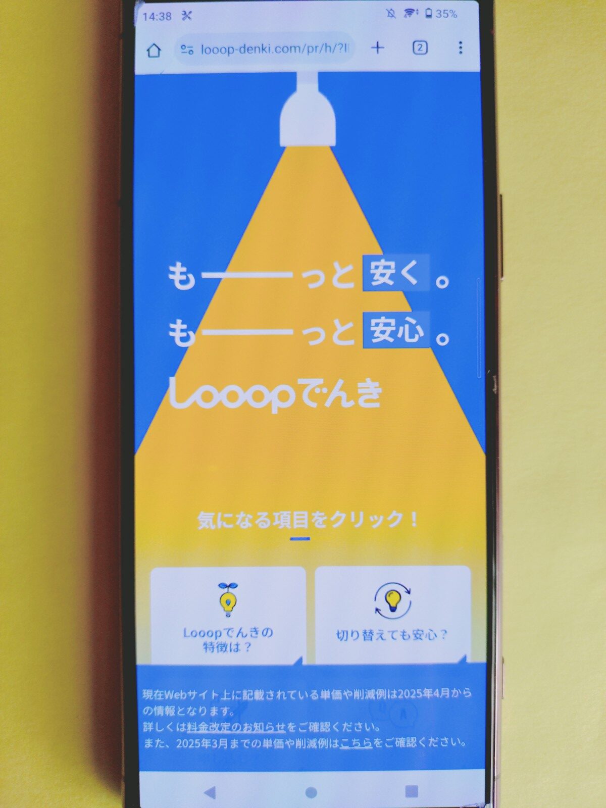 ループでんきのトップ画像（2025/2/4）
