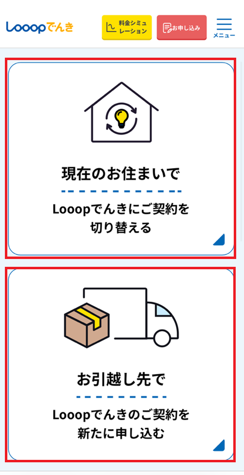 Looopでんき＋ガスのセット割の申し込み画面