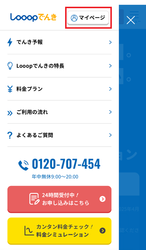 Looopでんきのマイページ