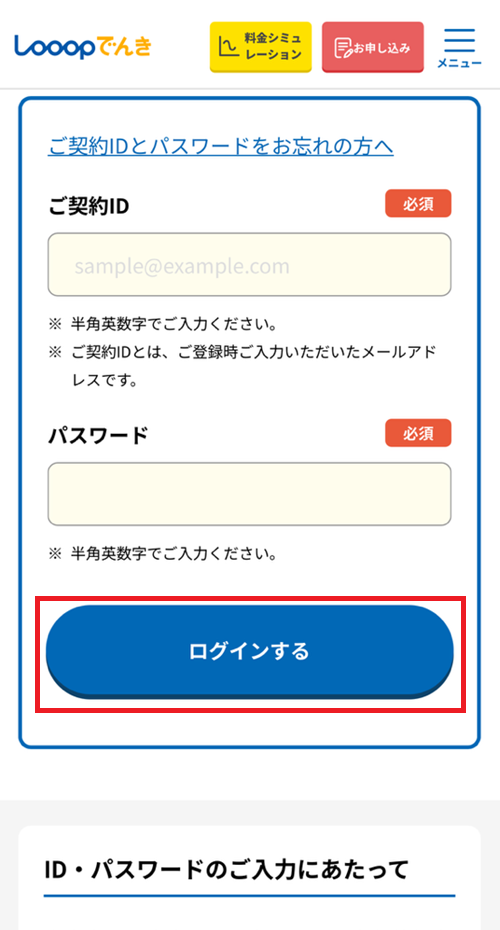 Looopでんきのマイページ