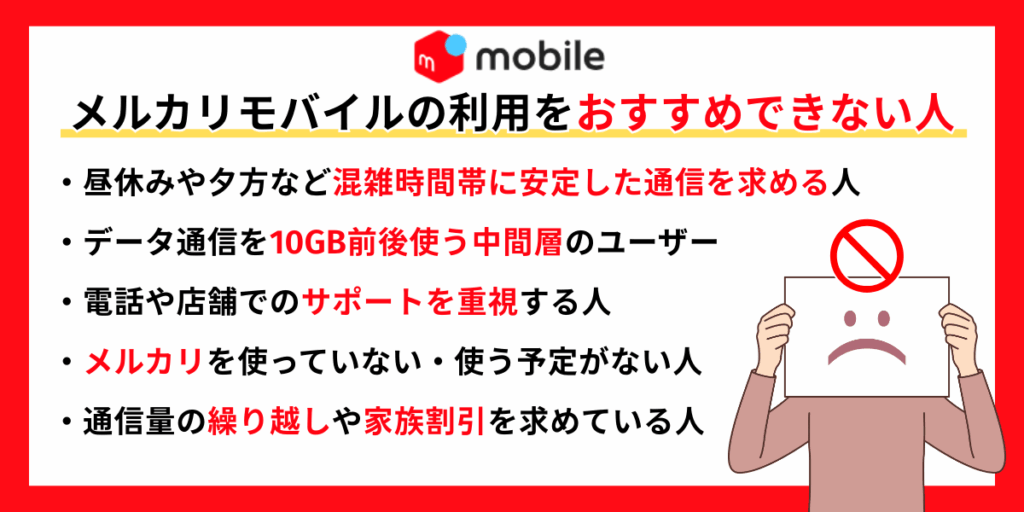 メルカリモバイルの利用をおすすめできない人