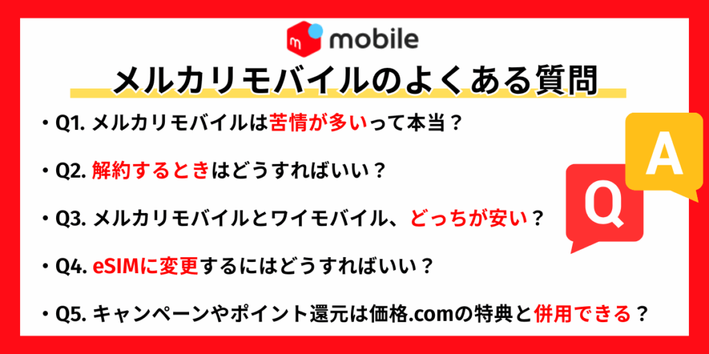 メルカリモバイルのよくある質問