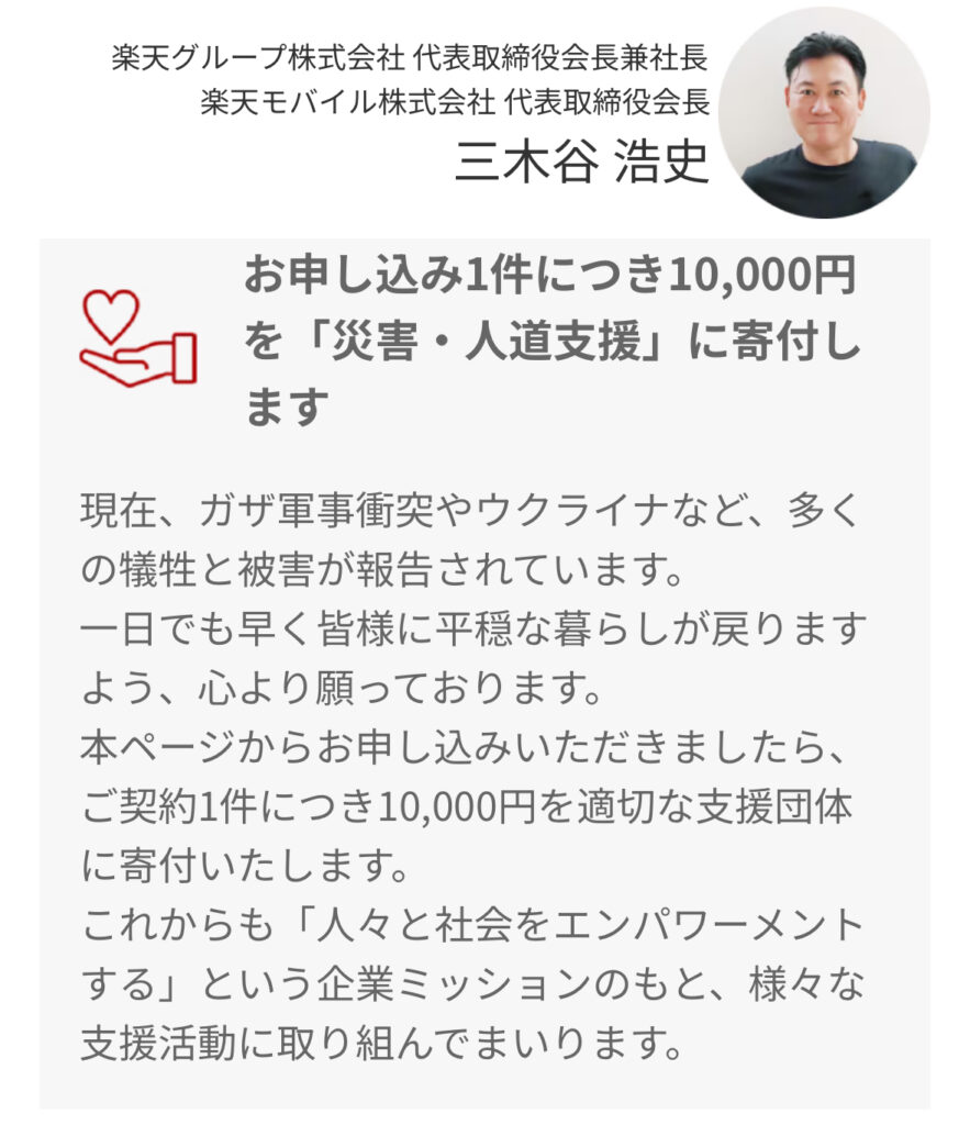 三木谷キャンペーン申し込みページ