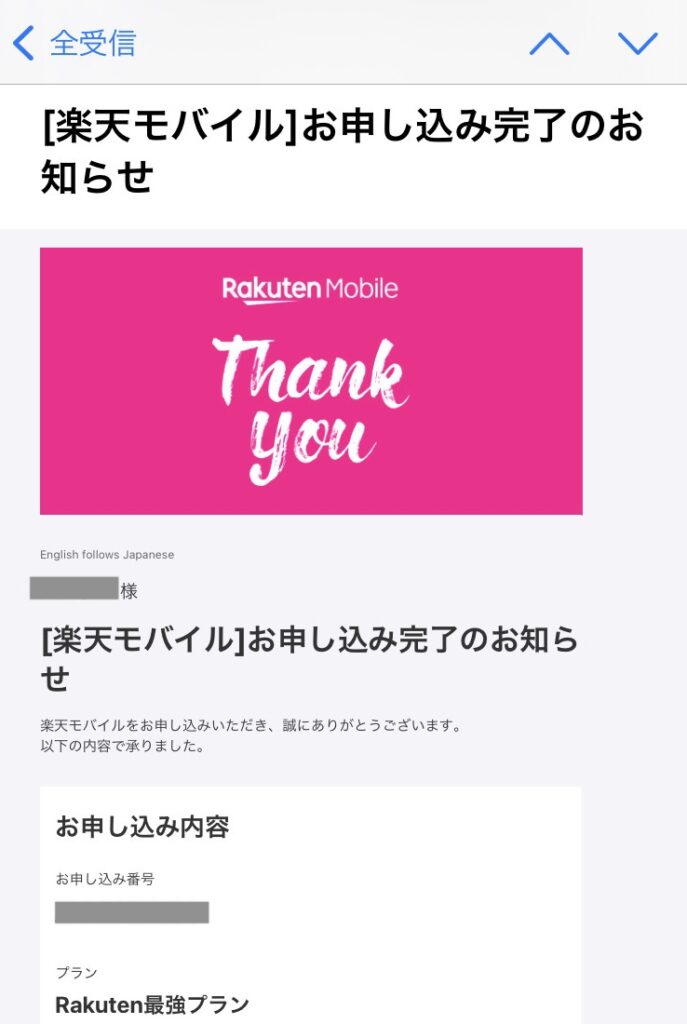 三木谷キャンペーンの申し込み方法ー申し込み完了