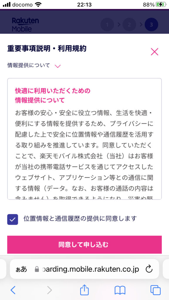 楽天モバイル　端末購入　申し込み4