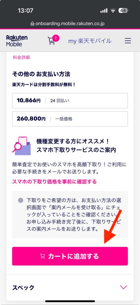 楽天モバイル　端末購入　申し込み2