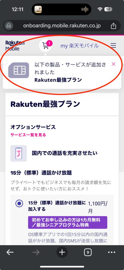 楽天モバイル申し込み画面