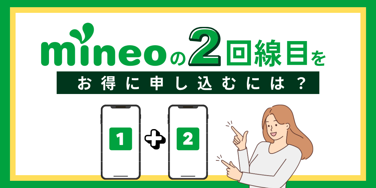 mineoの2回線目