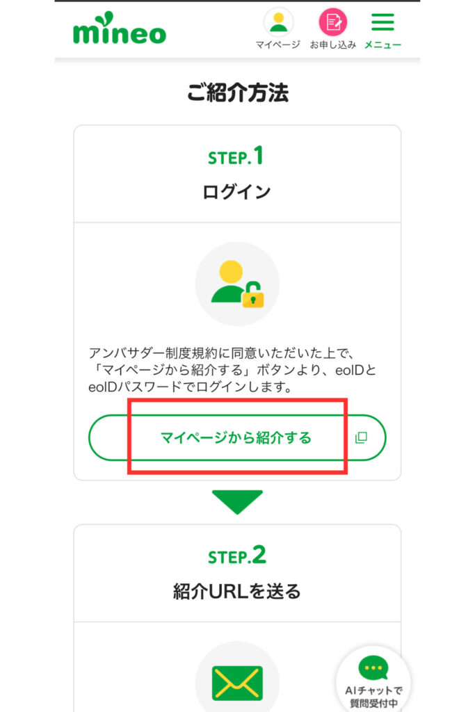 【紹介者】マイページから紹介する