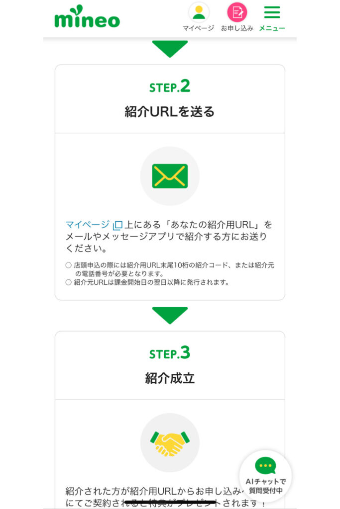 【紹介者】マイページ上にある「あなたの紹介URL」を紹介される人に送る