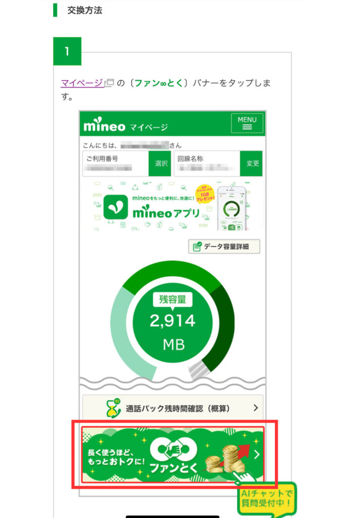 マイページの「ファン∞とく」バナーをタップする