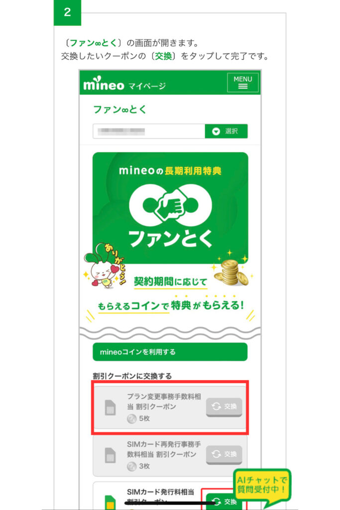 「ファン∞とく」の画面から「プラン変更事務手数料無料割引クーポン」の「交換」をタップする