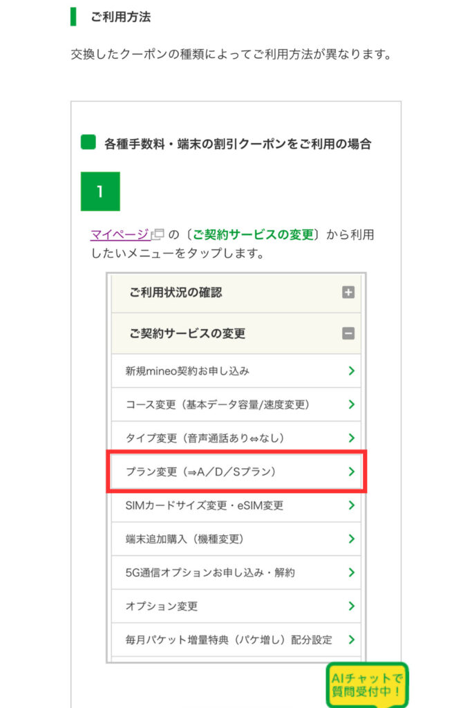 マイページの「ご契約サービスの変更」から利用したいメニューをタップする