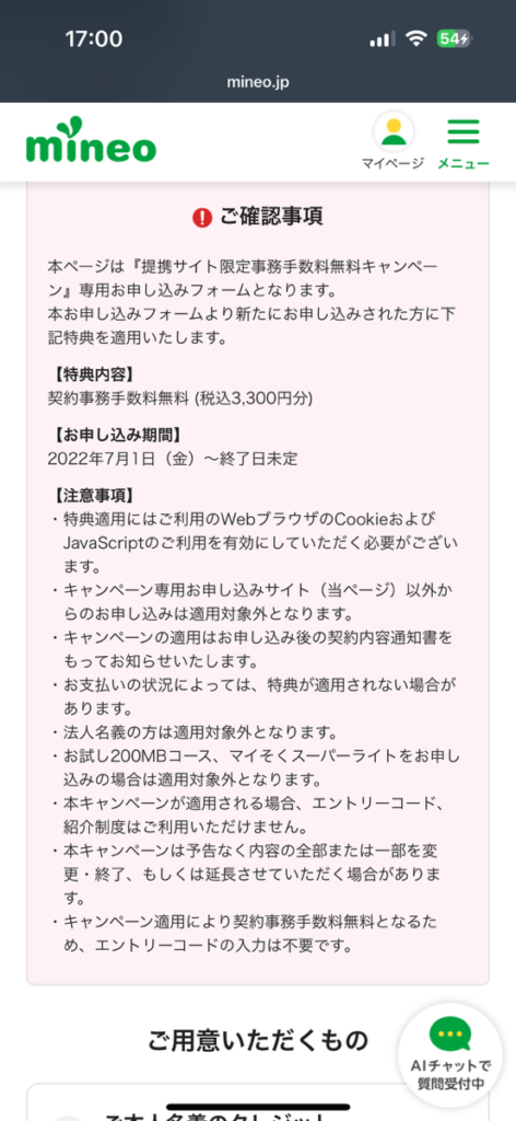 mineo申し込み画面1