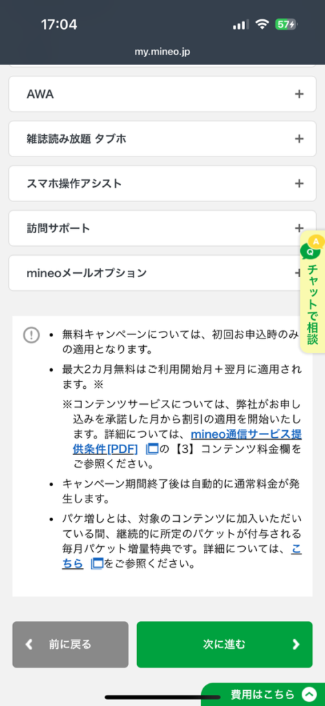 mineo申し込み画面　オプション選択2