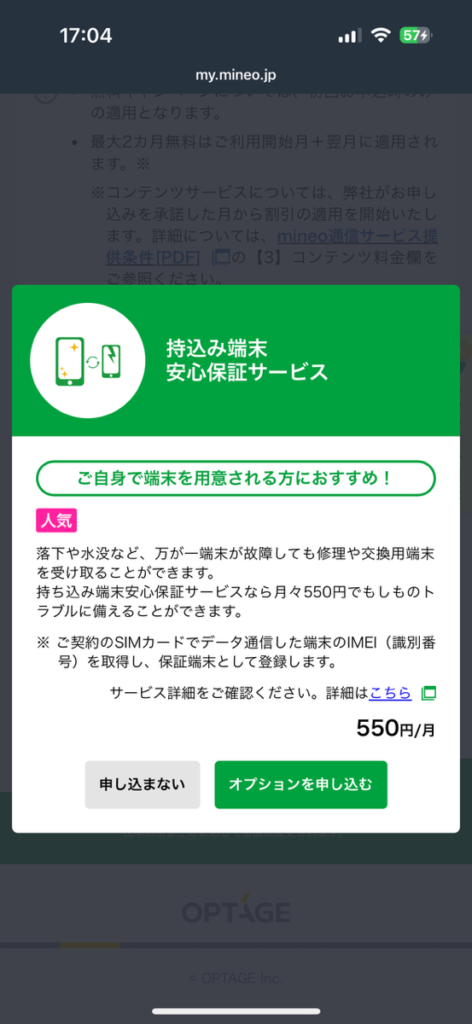 mineo申し込み画面　オプション選択3