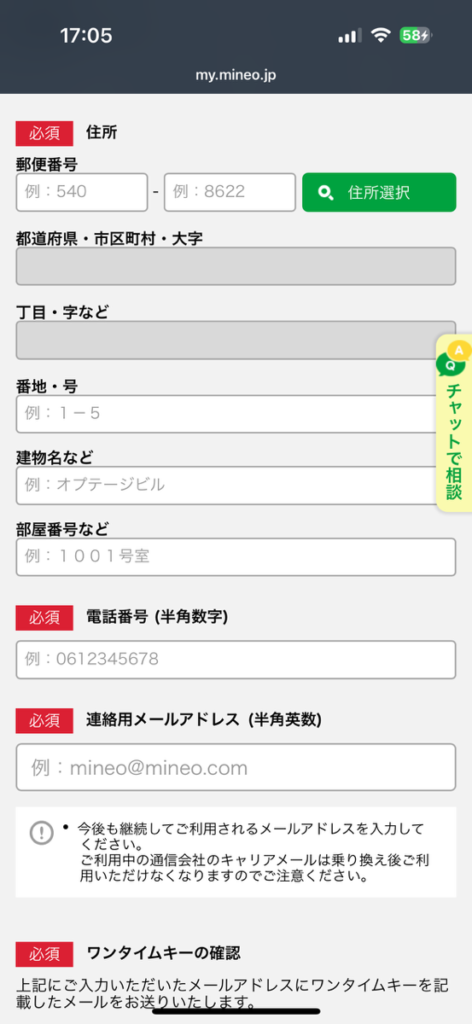 mineo申し込み画面　個人情報登録3
