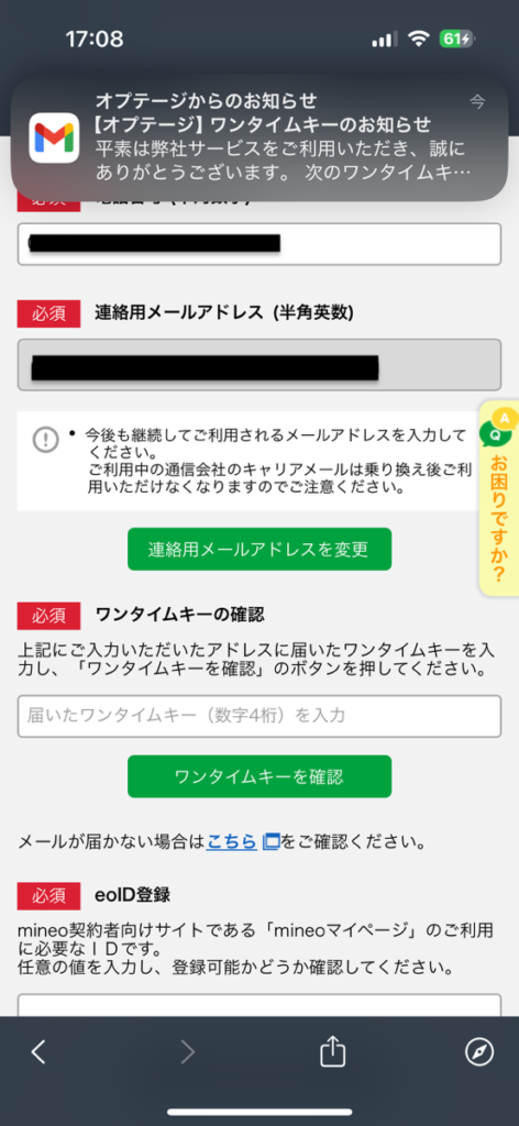 mineo申し込み画面　ワンタイムキー入力