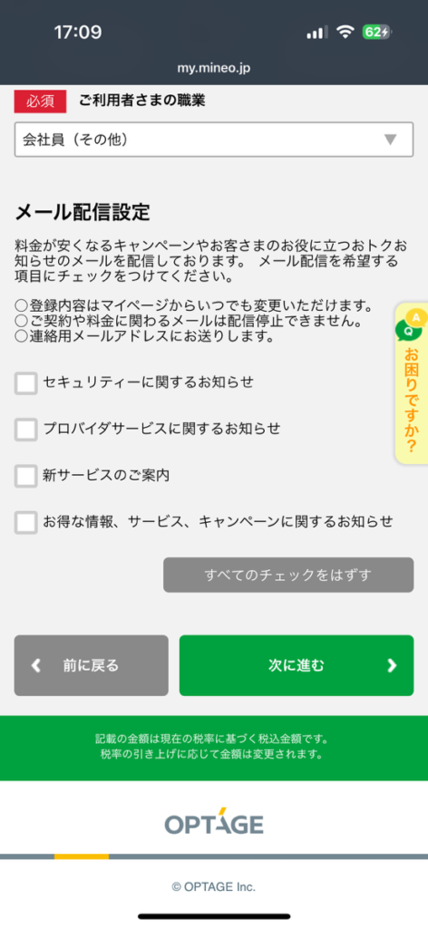 mineo申し込み画面　お客さま情報入力後の画面