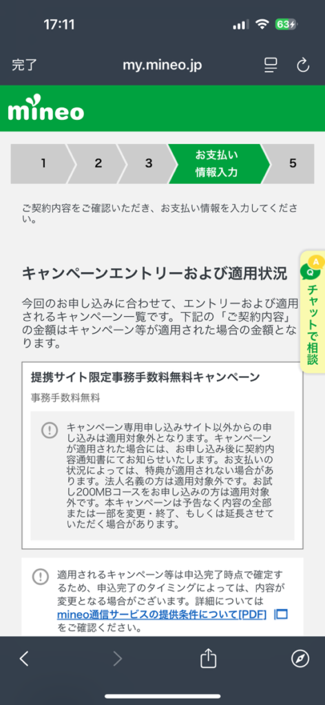 mineo申し込み画面　契約内容確認画面1