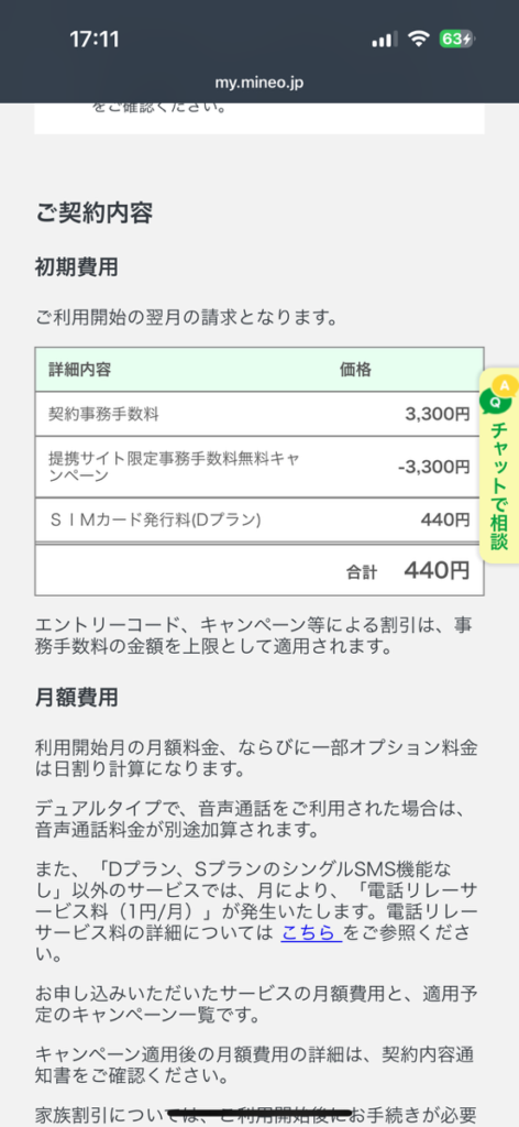 mineo申し込み画面　契約内容確認画面2