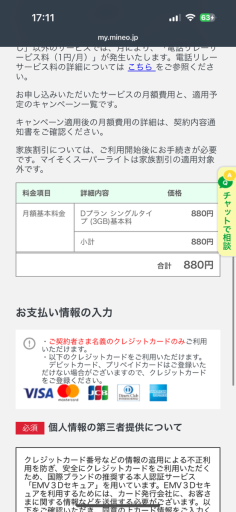 mineo申し込み画面　契約内容確認画面3