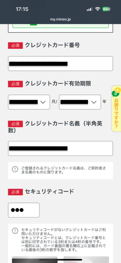 mineo申し込み画面　支払い情報入力1