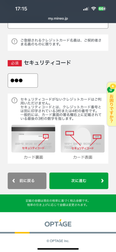 mineo申し込み画面　支払い情報入力2