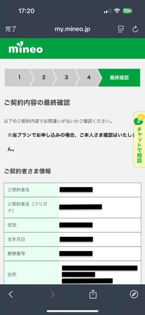 mineo申し込み画面　最終確認画面1