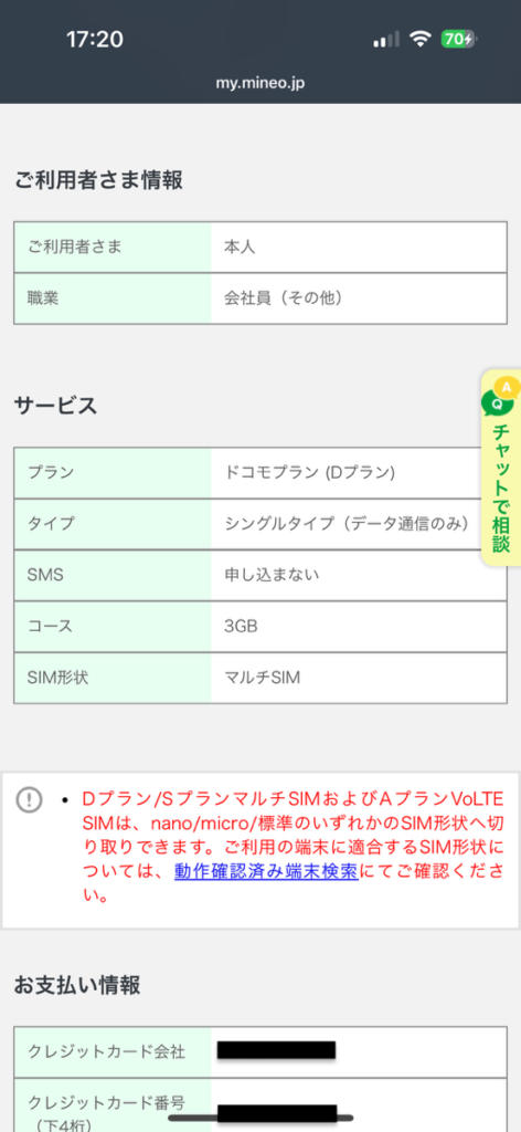 mineo申し込み画面　最終確認画面2