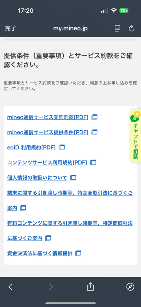 mineo申し込み画面　最終確認画面3