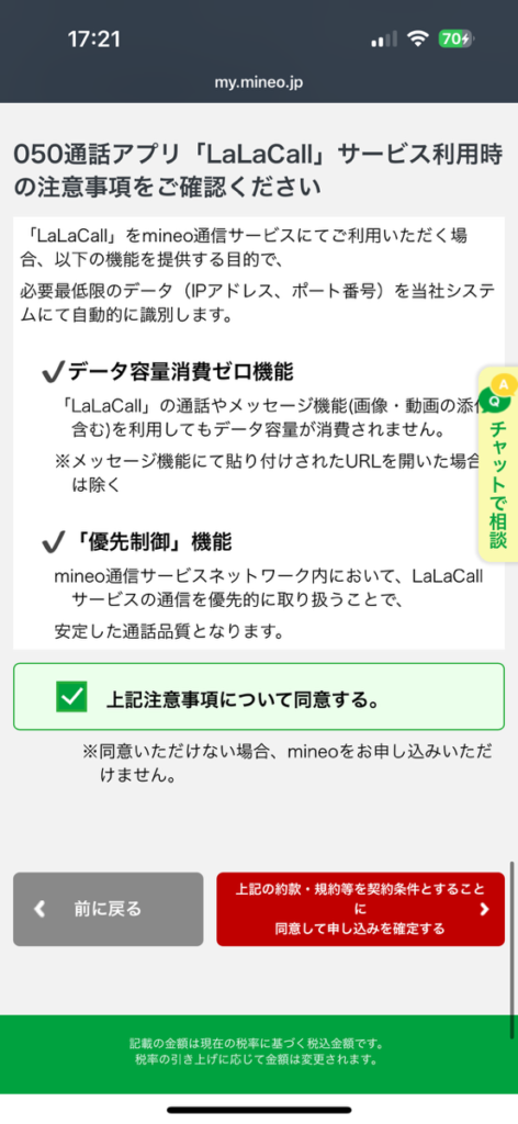 mineo申し込み画面　最終確認画面4